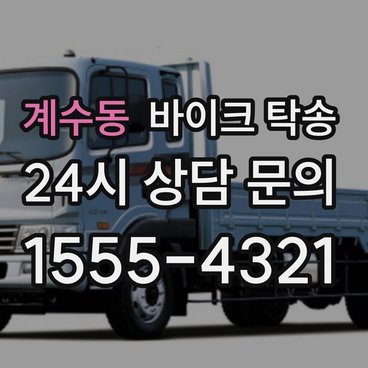 계수동 바이크 탁송