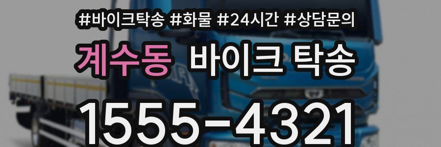 계수동 바이크 탁송