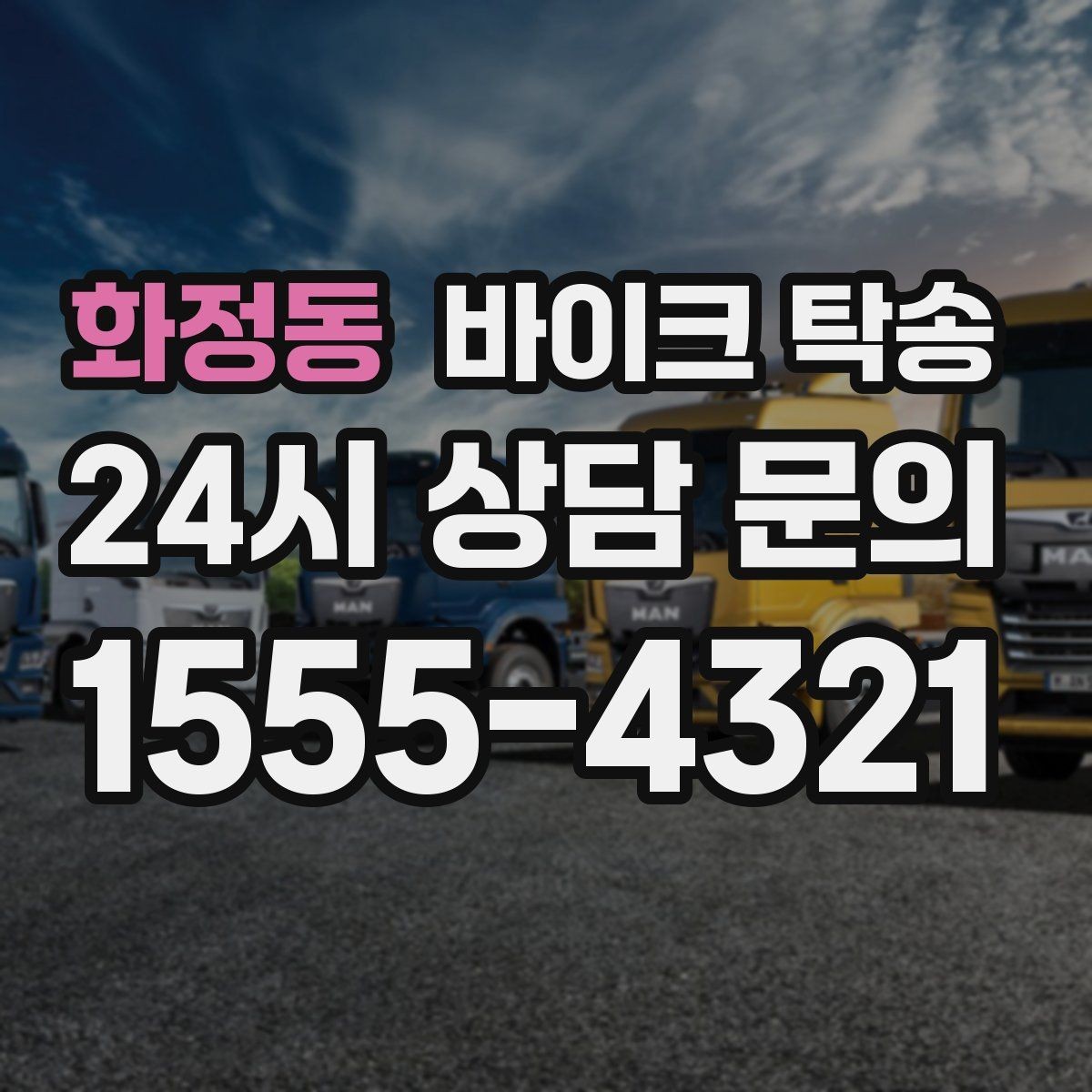 화정동 바이크 탁송 당일 이동 가능 여부 빠르게 확인하기