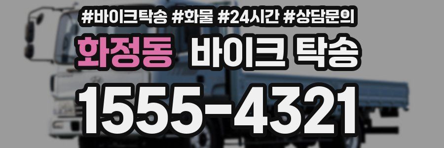 화정동 바이크 탁송