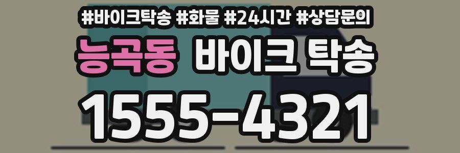 능곡동 바이크 탁송