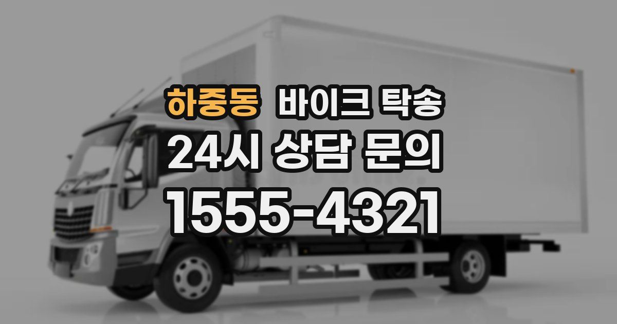 하중동 바이크 탁송