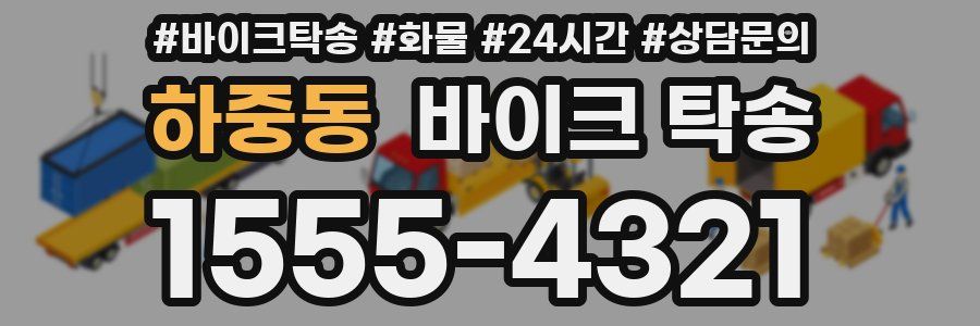 하중동 바이크 탁송