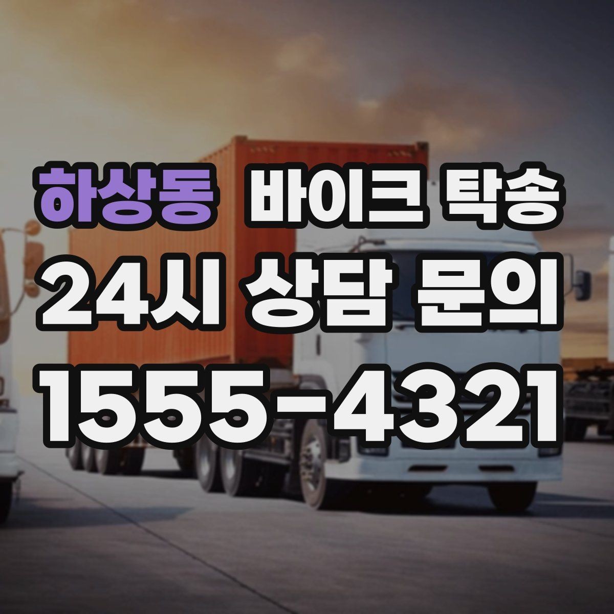 하상동 바이크 탁송 강풍 눈비 예보 있을 때 안전 선택