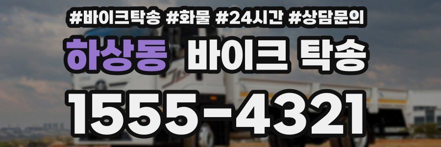 하상동 바이크 탁송