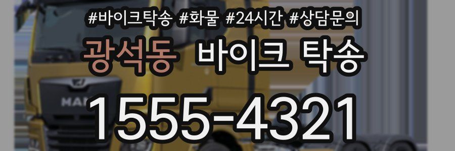 광석동 바이크 탁송