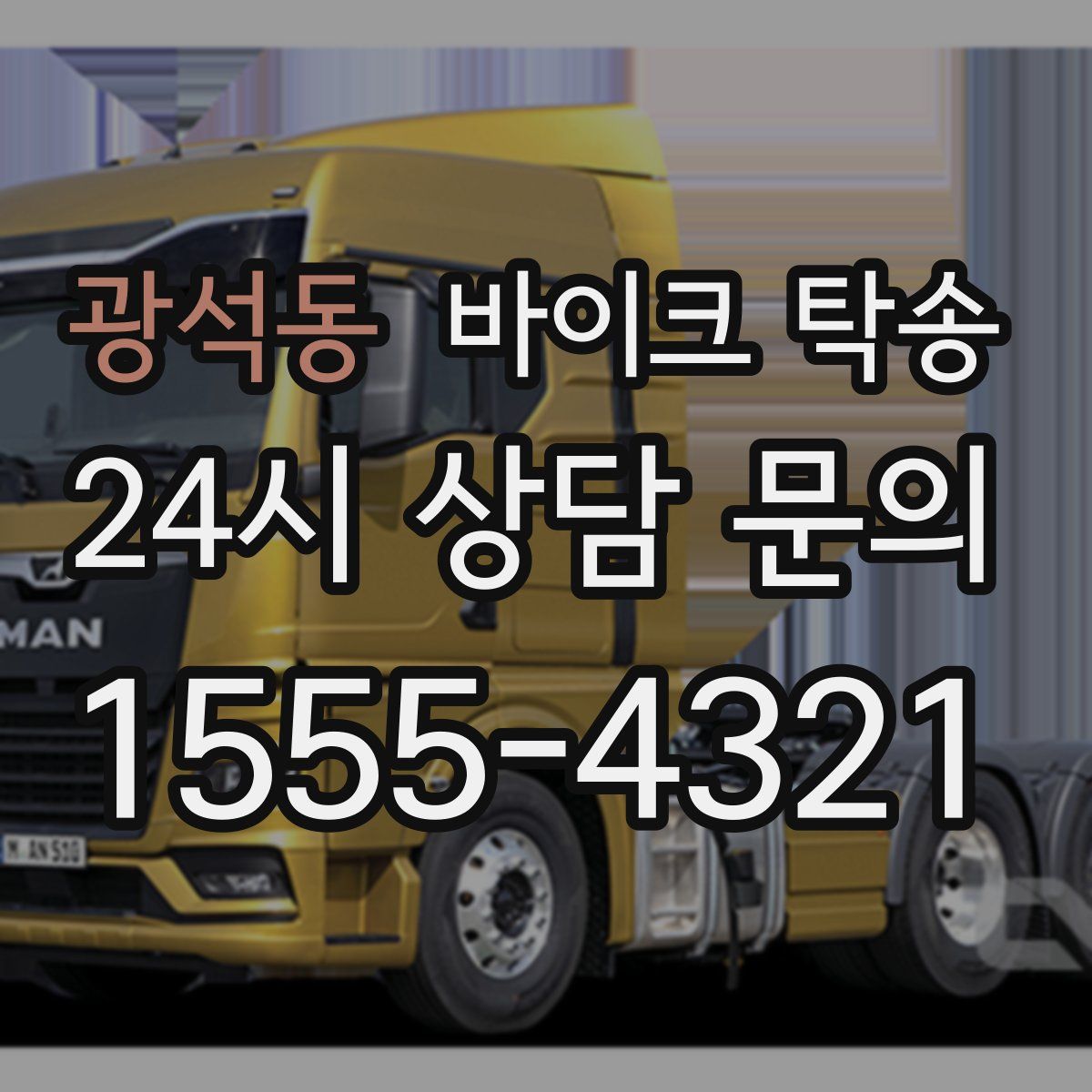 광석동 바이크 탁송