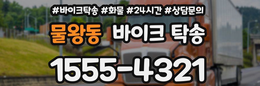 물왕동 바이크 탁송