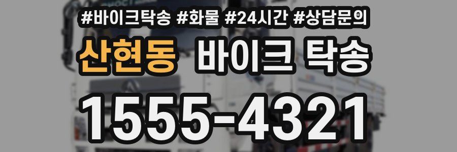 산현동 바이크 탁송