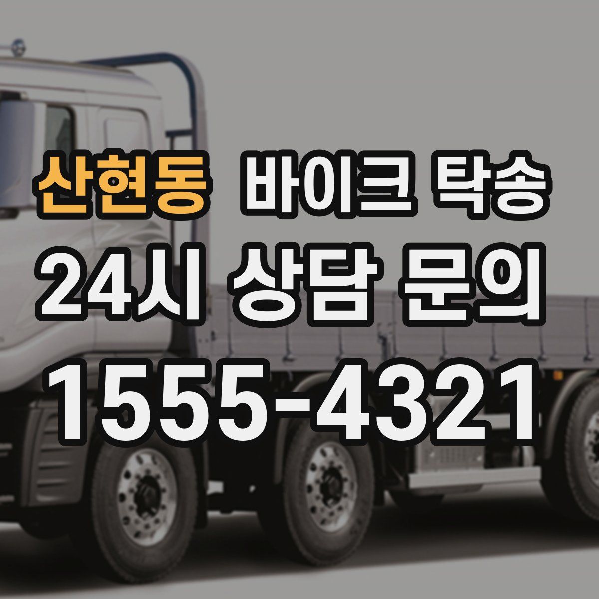 산현동 바이크 탁송