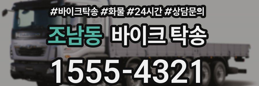 조남동 바이크 탁송