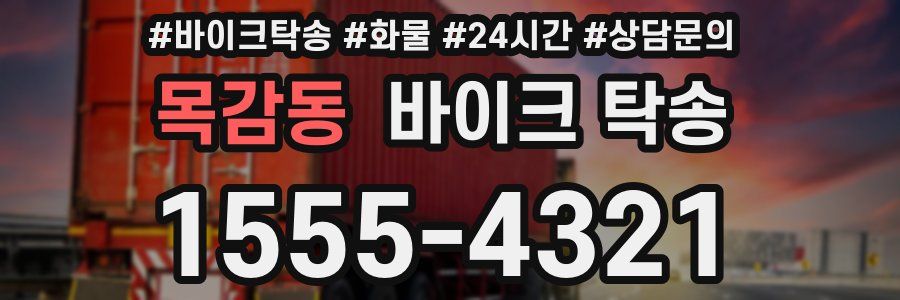 목감동 바이크 탁송