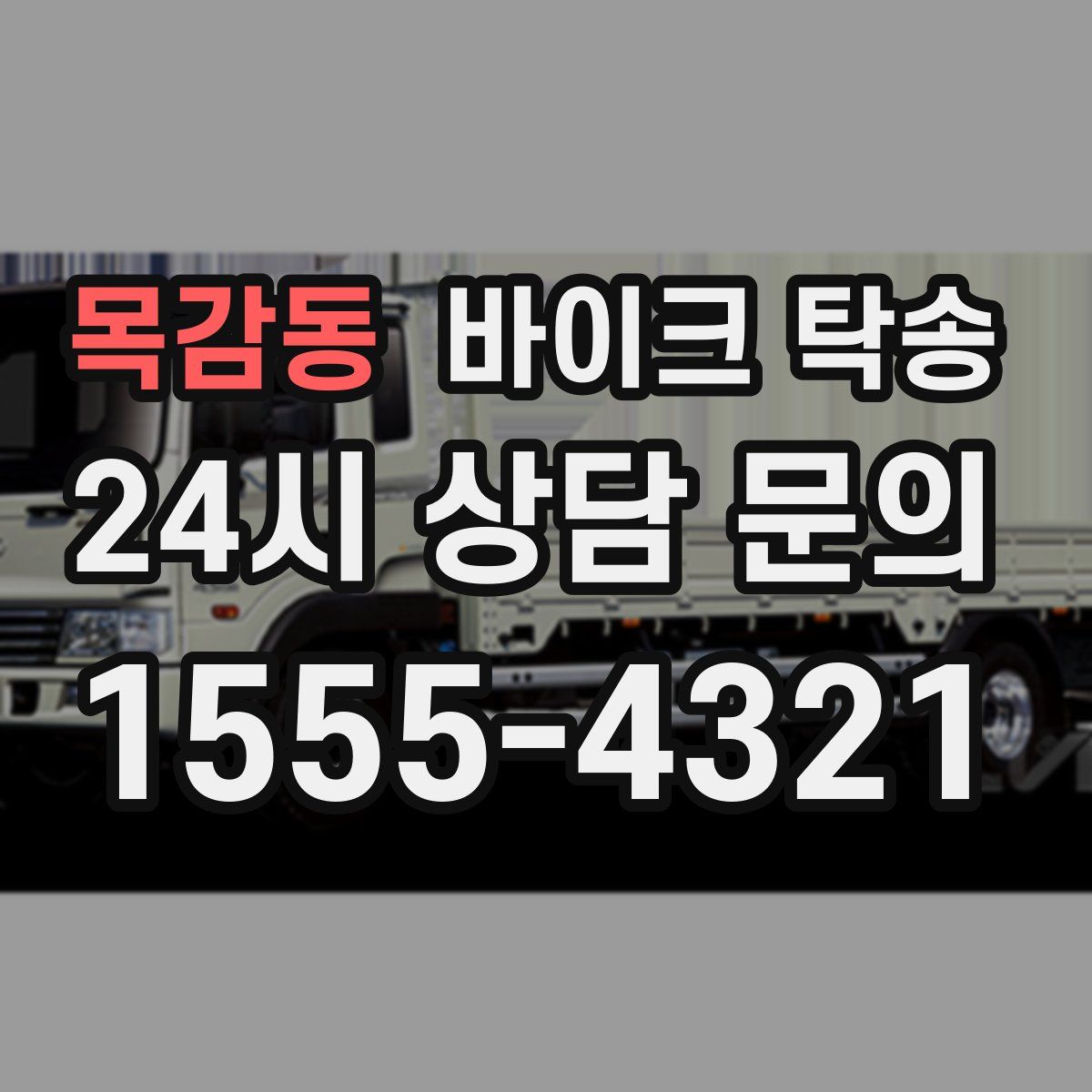 목감동 바이크 탁송