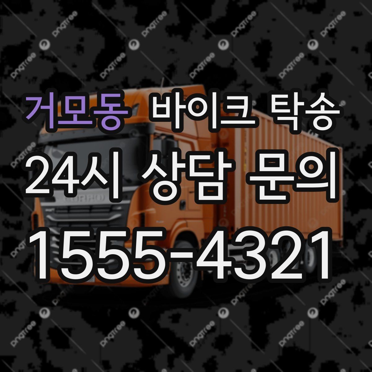 거모동 바이크 탁송 부모님 댁에 잠시 보관할 때 이동