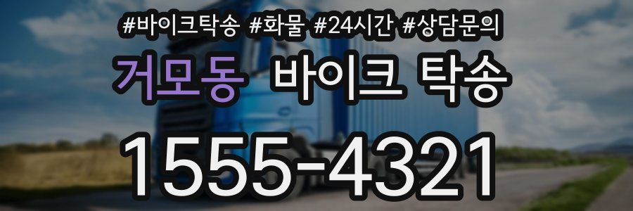 거모동 바이크 탁송