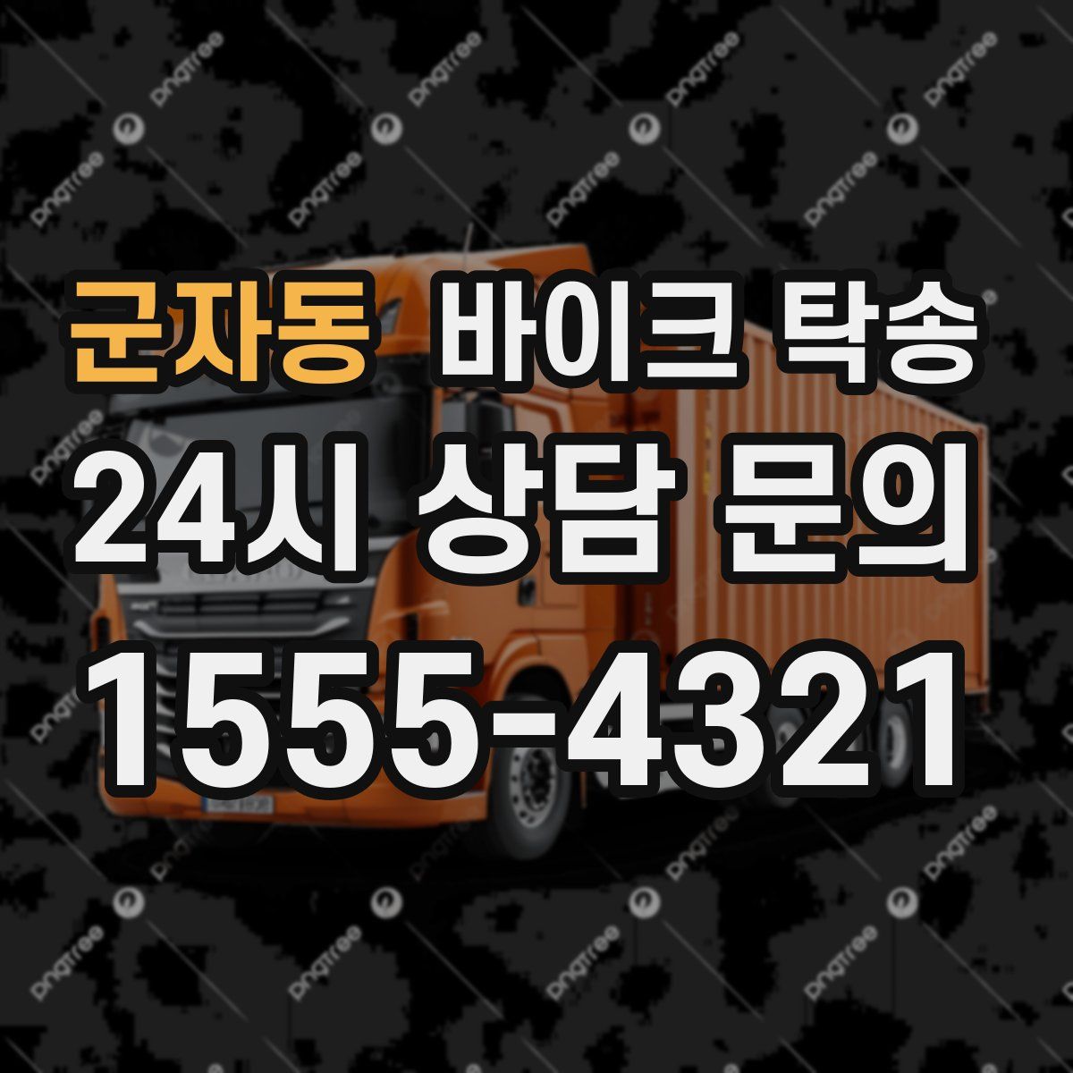 군자동 바이크 탁송