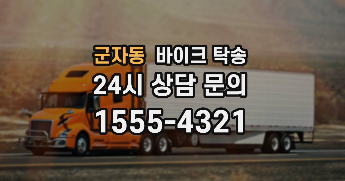 군자동 바이크 탁송