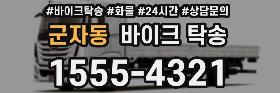 군자동 바이크 탁송