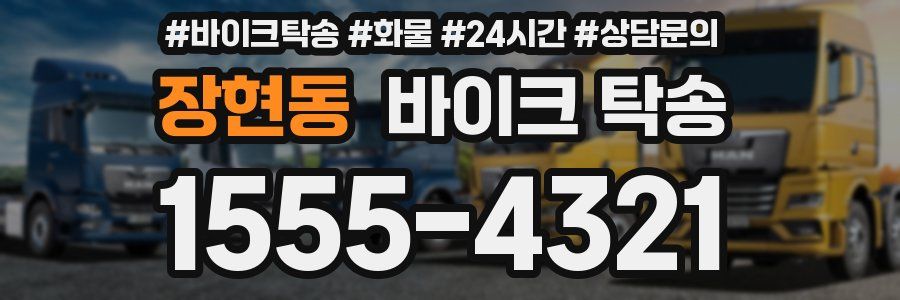 장현동 바이크 탁송