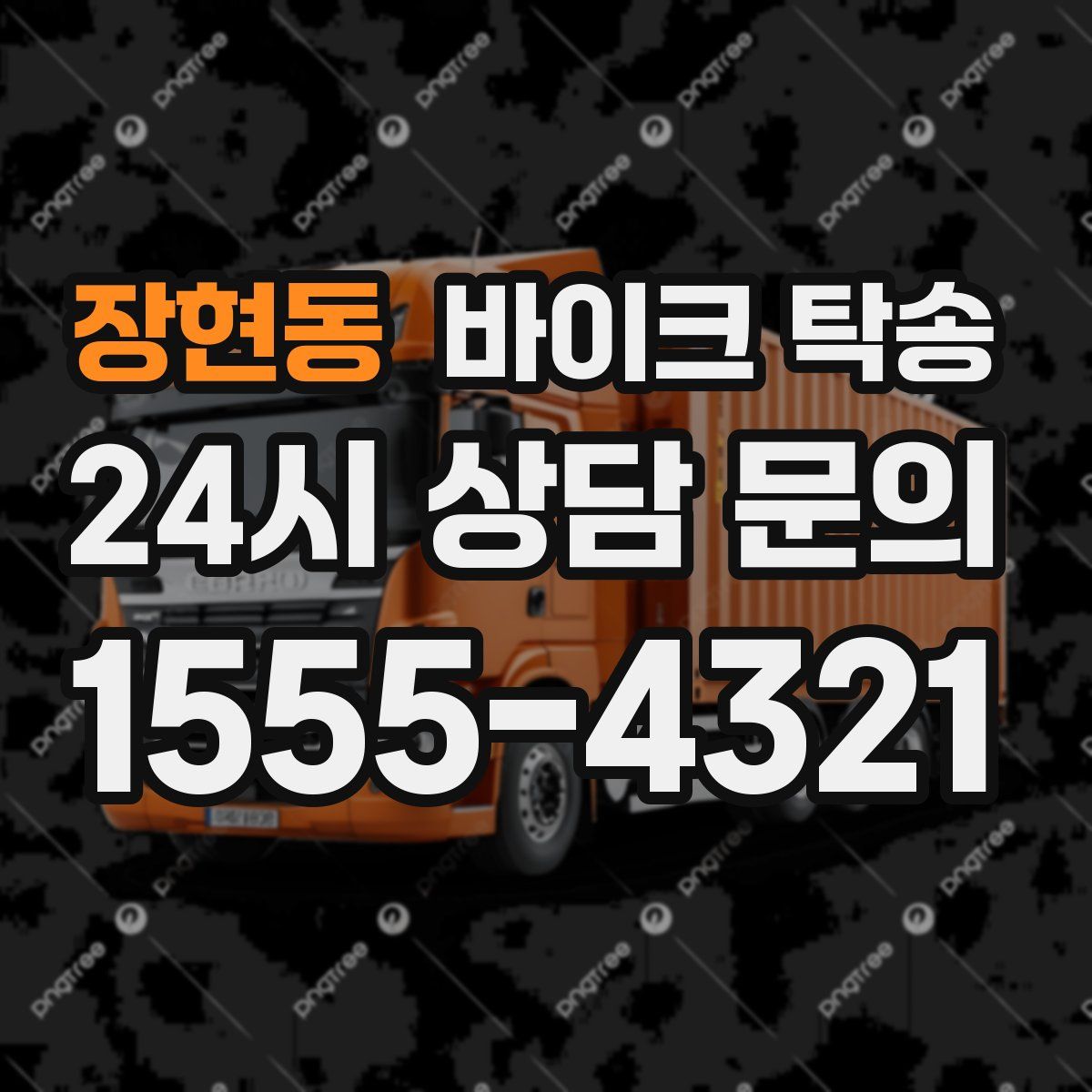 장현동 바이크 탁송