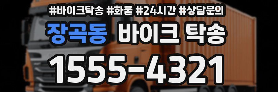 장곡동 바이크 탁송