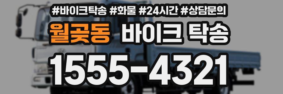 월곶동 바이크 탁송