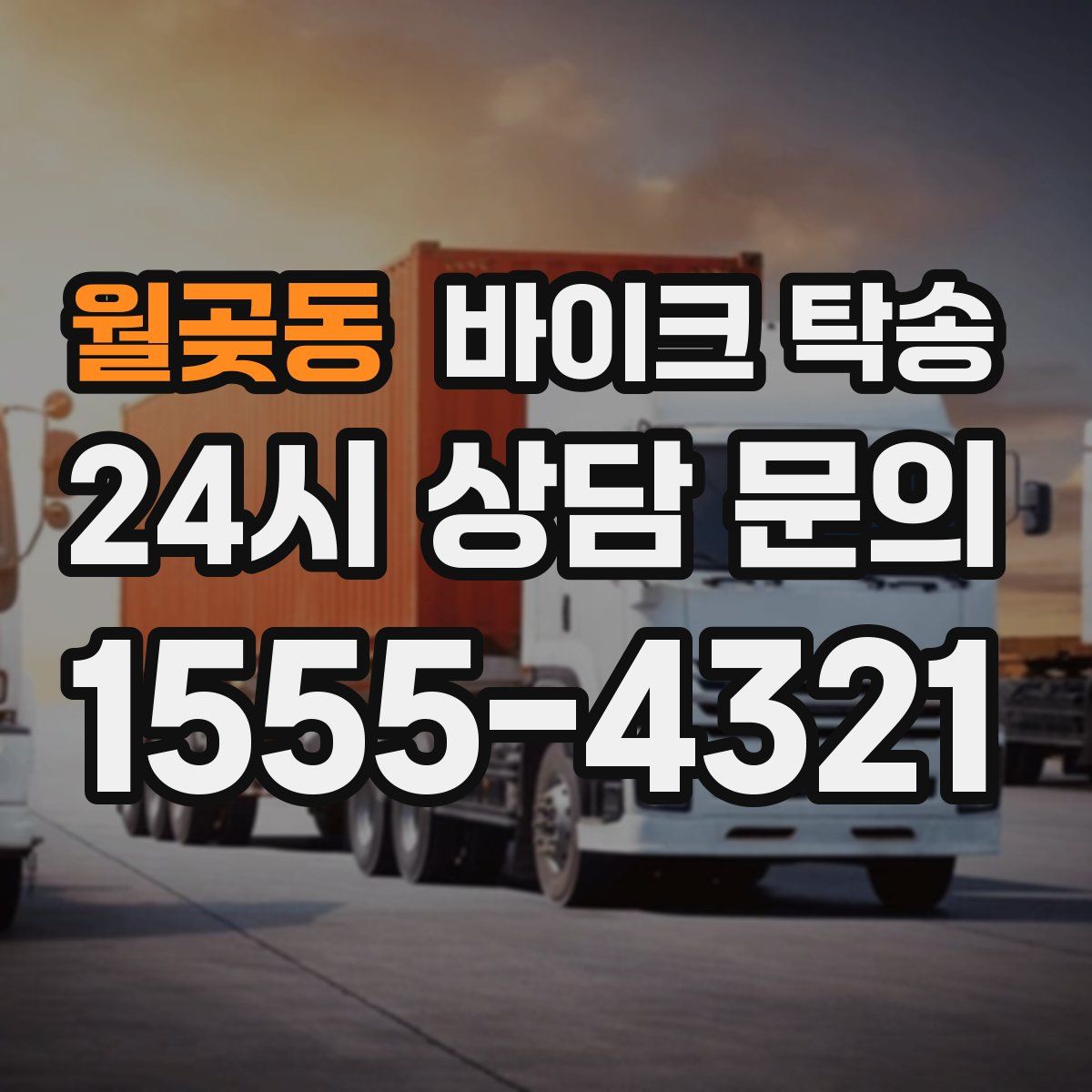 월곶동 바이크 탁송