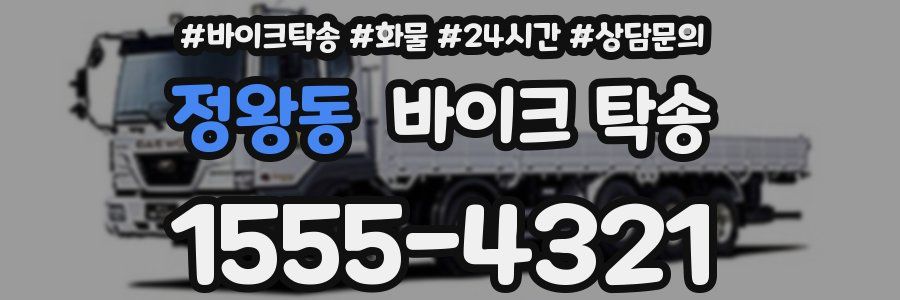 정왕동 바이크 탁송