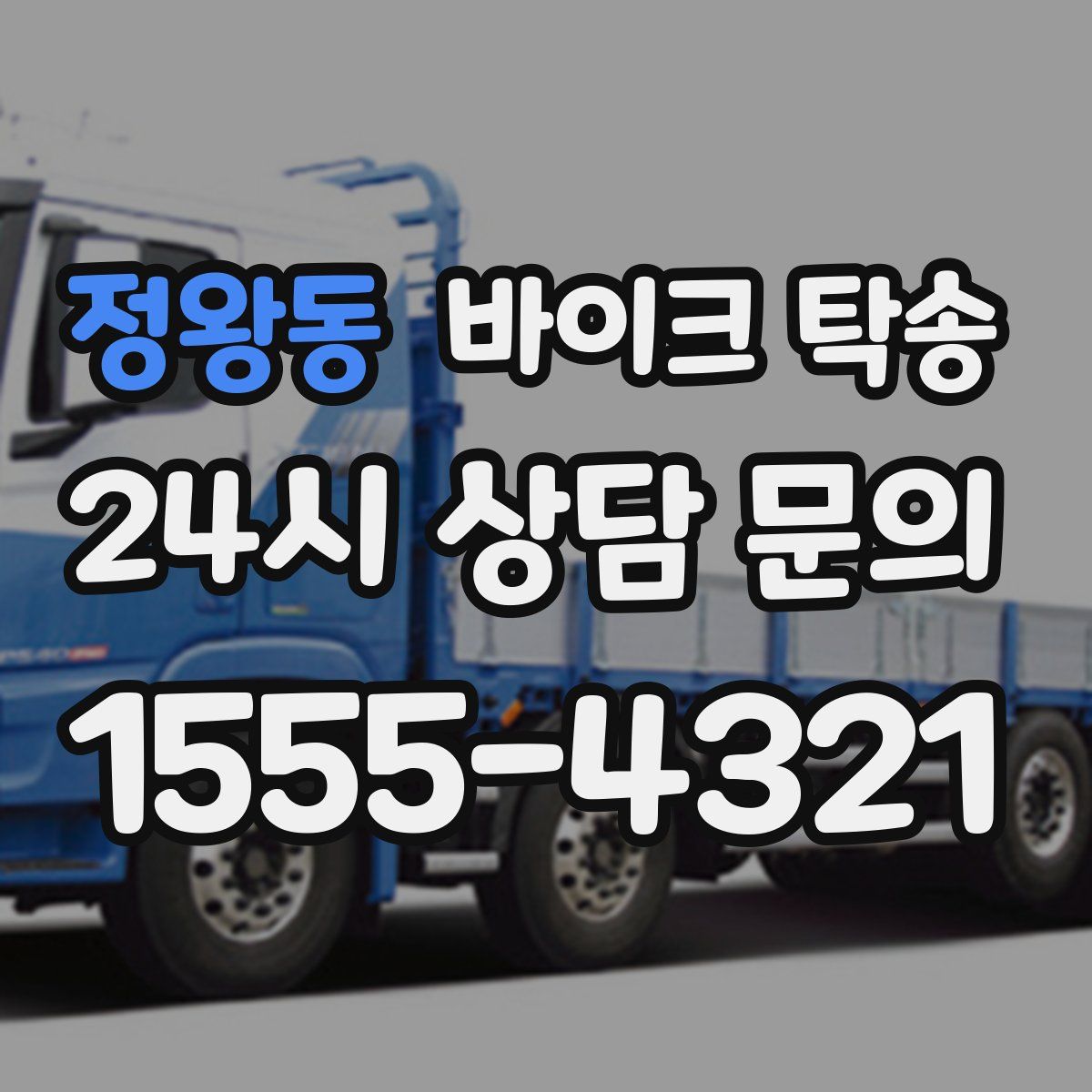 정왕동 바이크 탁송