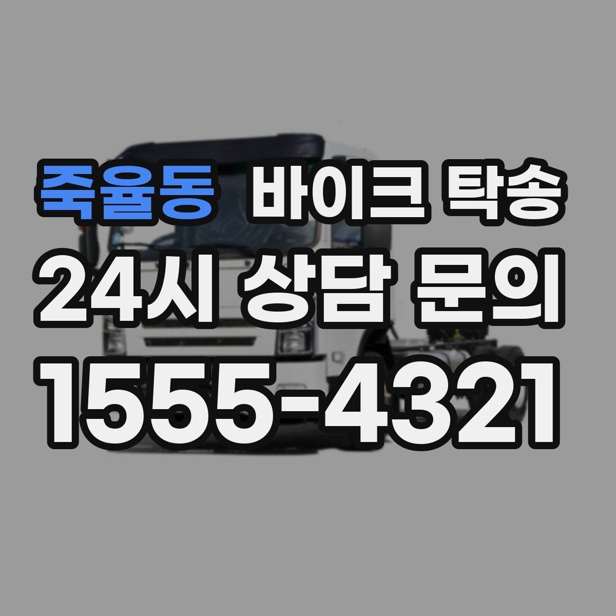 죽율동 바이크 탁송 주차 단속 우려 구간에서 인계하는 방법