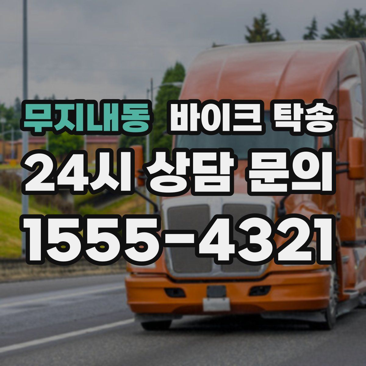 무지내동 바이크 탁송