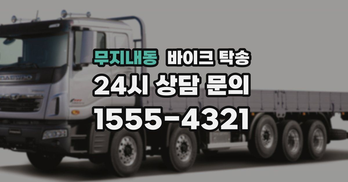 무지내동 바이크 탁송