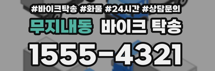 무지내동 바이크 탁송