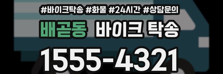 배곧동 바이크 탁송