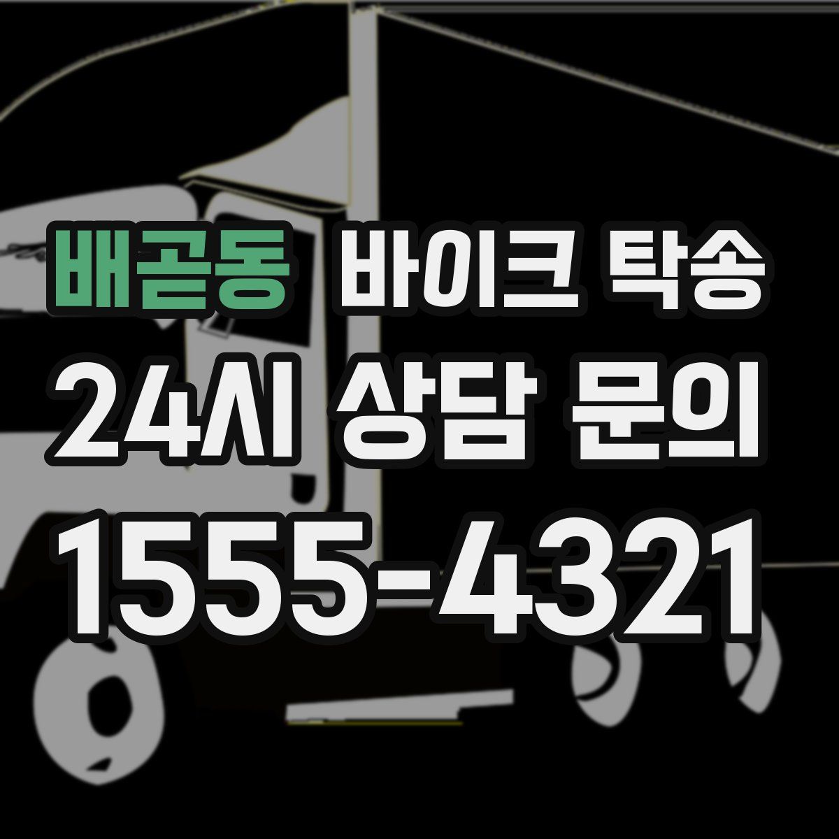 배곧동 바이크 탁송