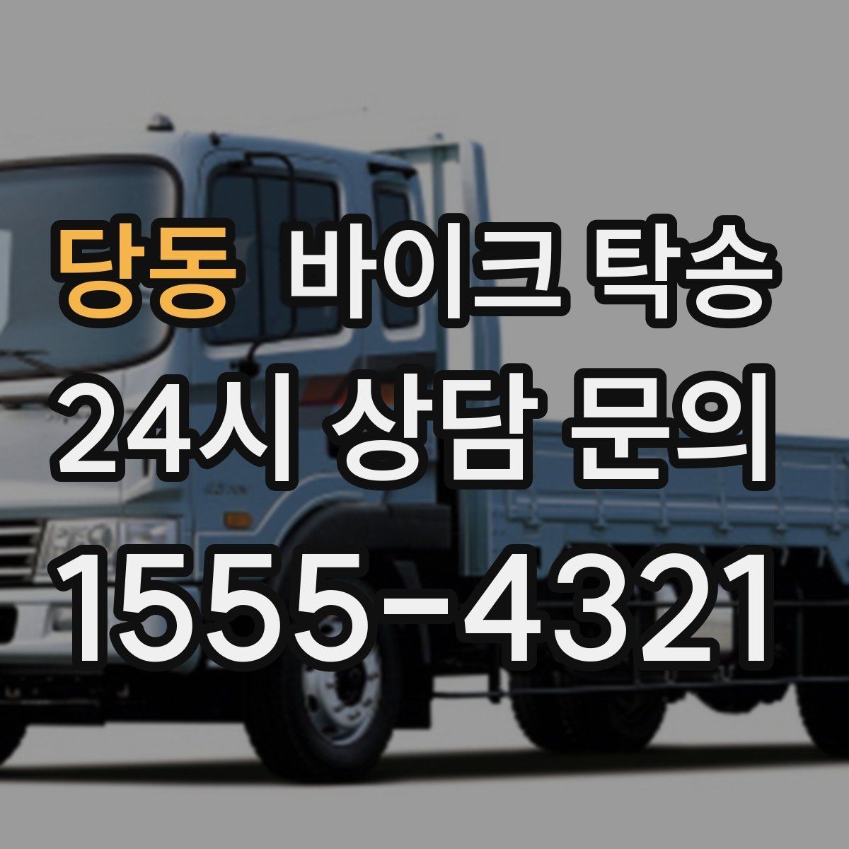 당동 바이크 탁송 고속도로 주행 부담될 때 해결
