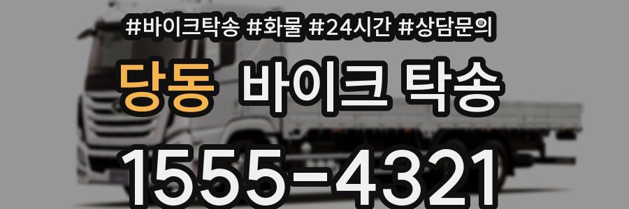 당동 바이크 탁송