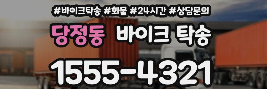 당정동 바이크 탁송