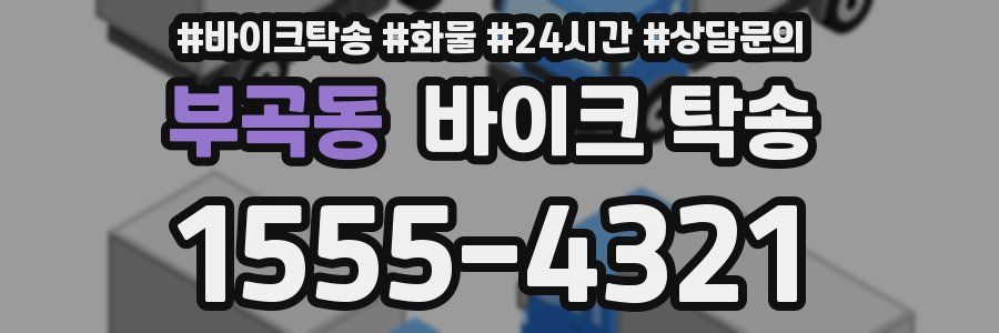 부곡동 바이크 탁송