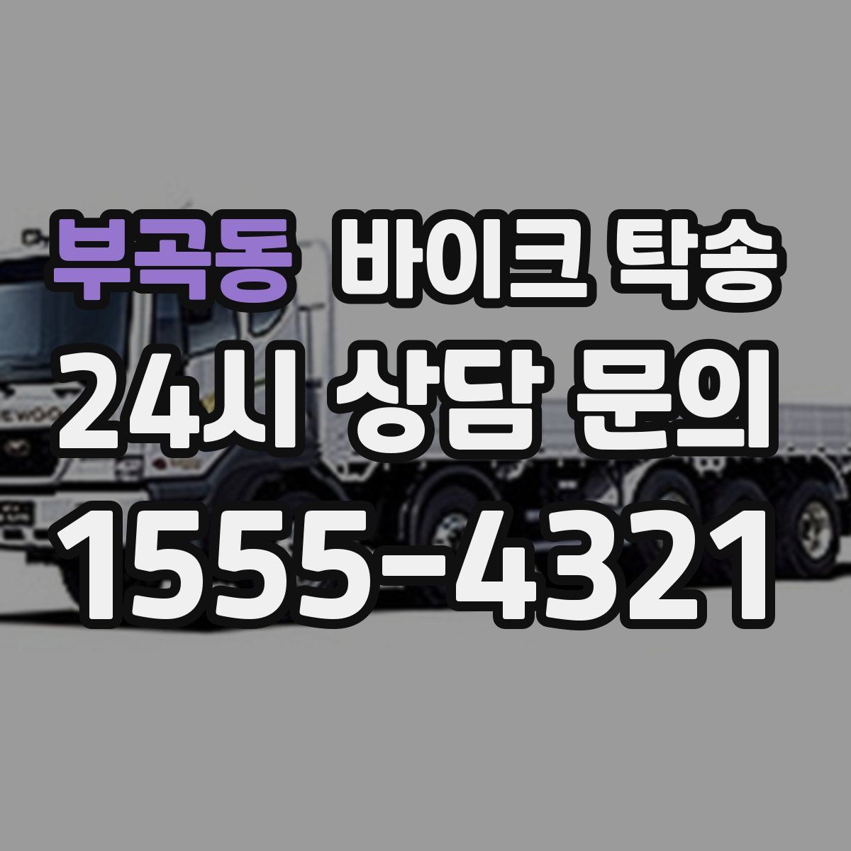 부곡동 바이크 탁송