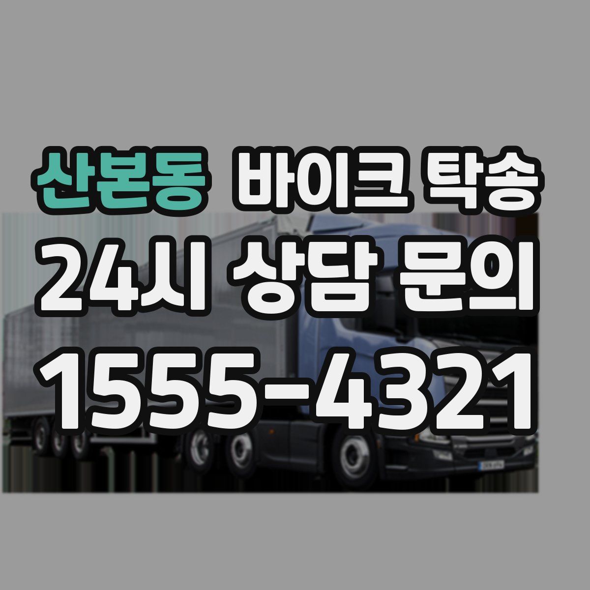 산본동 바이크 탁송