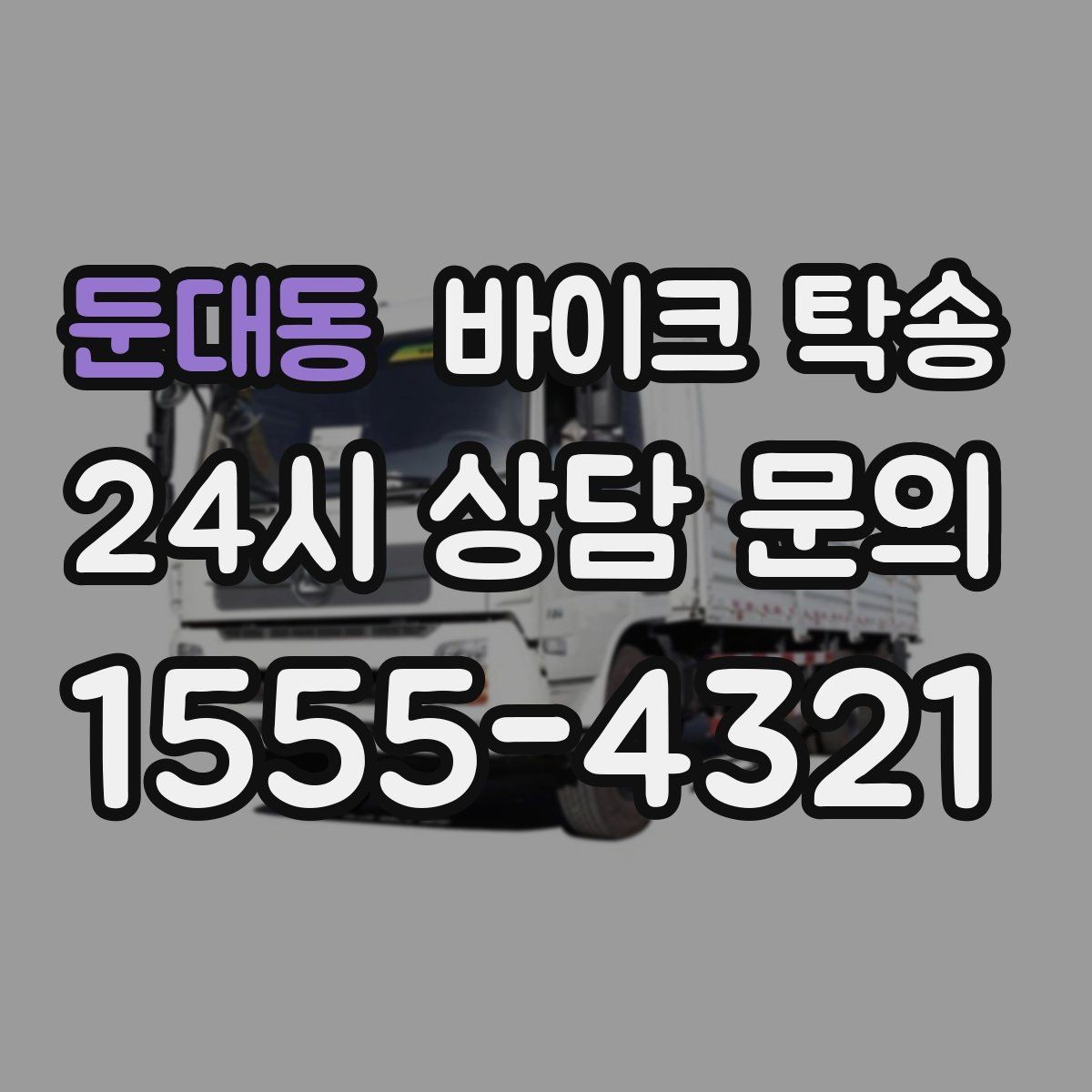 둔대동 바이크 탁송 캠핑 투어 전 바이크 선배치 노하우
