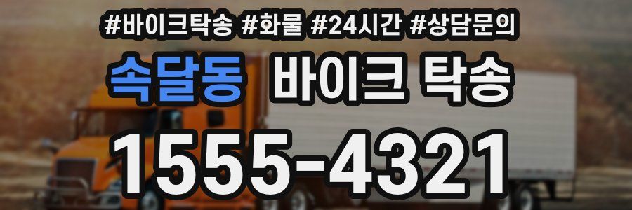 속달동 바이크 탁송