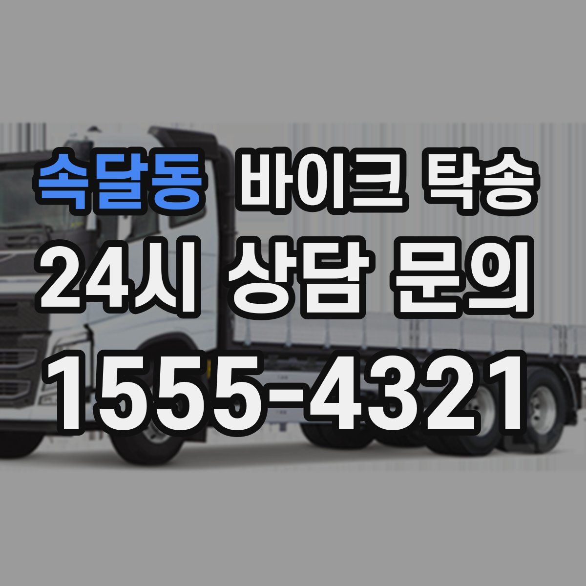 속달동 바이크 탁송