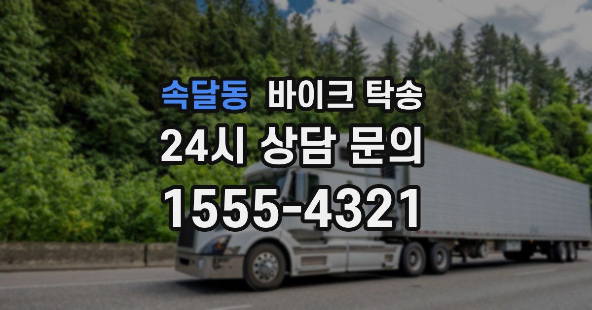 속달동 바이크 탁송