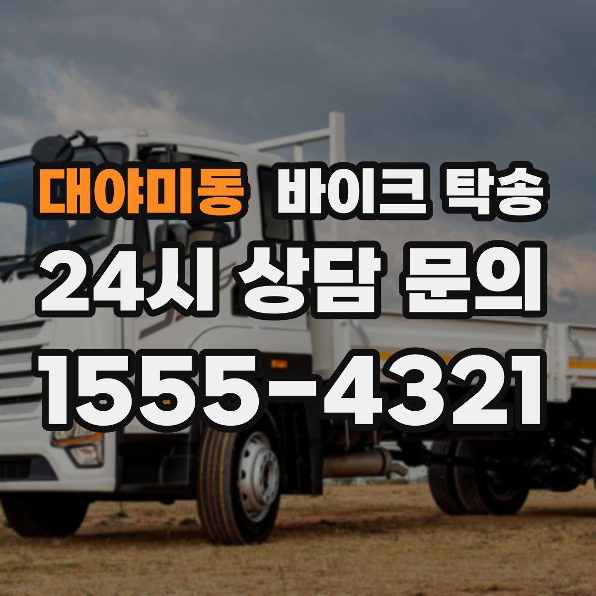 대야미동 바이크 탁송 주차 단속 우려 구간에서 인계하는 방법