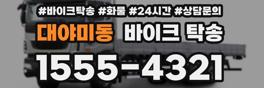 대야미동 바이크 탁송