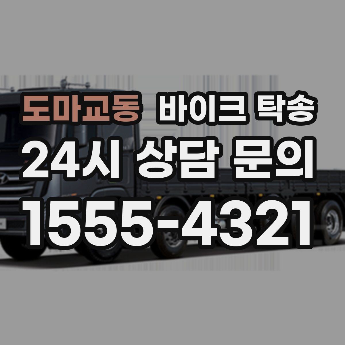 도마교동 바이크 탁송 타이어 교체 예약에 맞춰 이동시키기