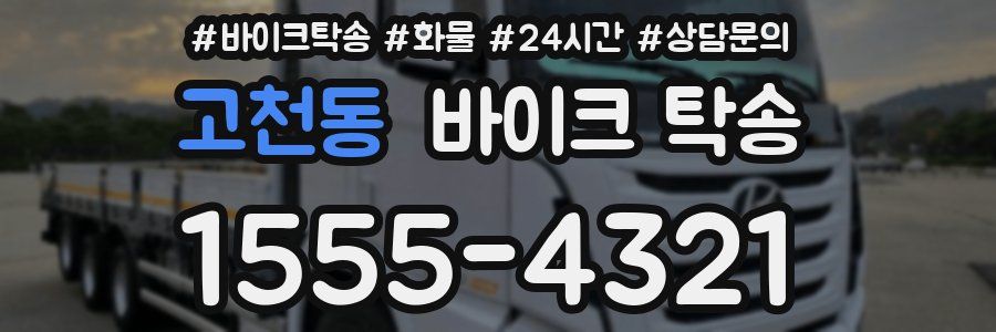 고천동 바이크 탁송