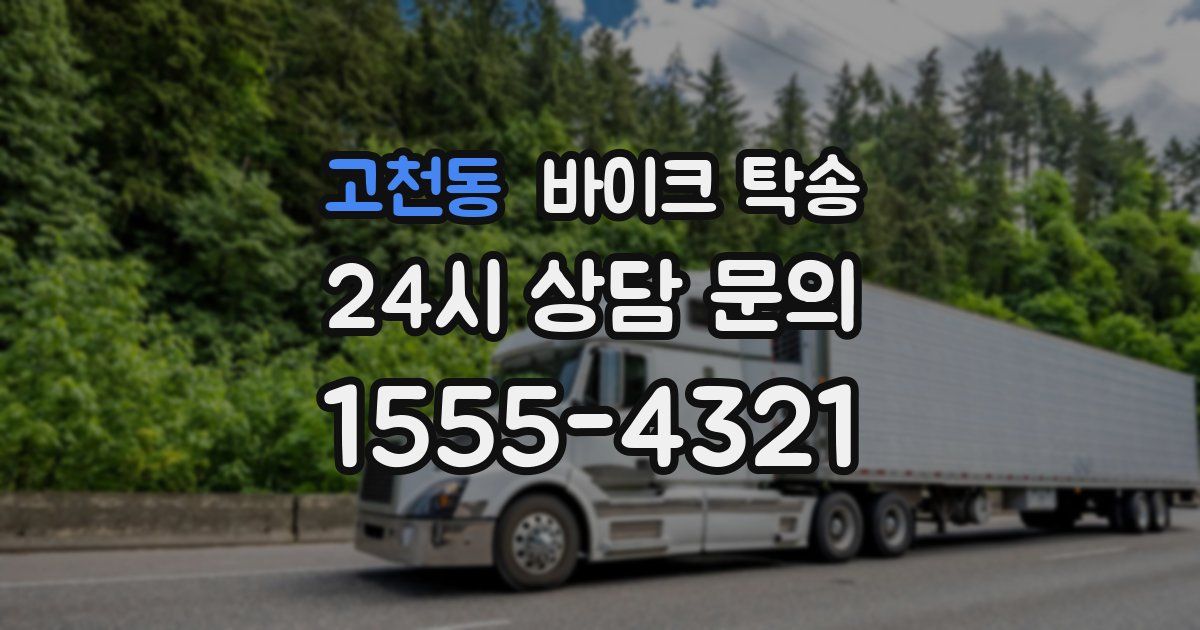 고천동 바이크 탁송